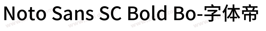 Noto Sans SC Bold Bo字体转换